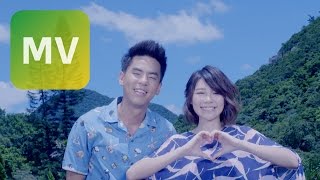 Video thumbnail of "柯有倫 feat. 林明禎《My Only Love》我和我的十七歲(片頭曲)  完整版MV【HD】"