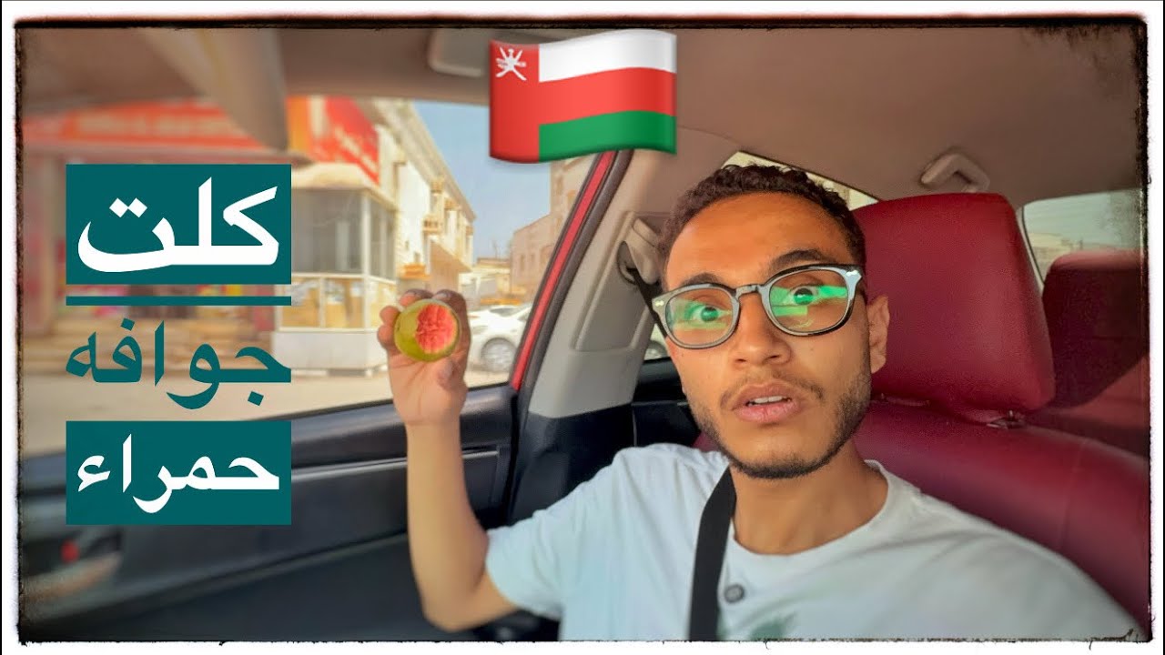 تجربه الفواكه الإستوائيه في عُمان🇴🇲🌴🍍 | سلطنه عُمان🇴🇲