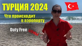 ВАЖНАЯ ИНФОРМАЦИЯ для туристов!🇹🇷 Цены в DUTY FREE, ЕДА в Аэропорту, Погода в Мае Турция Алания 2024