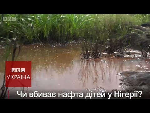 Чи помирають діти в Нігерії від нафти?