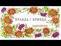 ПРАВДА І КРИВДА. Аудіоверсія української народної казки