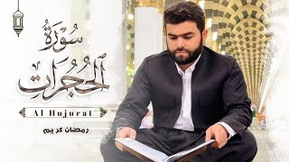 سورة الحجرات كاملة للقارئ بيشةوا قادر الكردي #رمضان_2022/1443