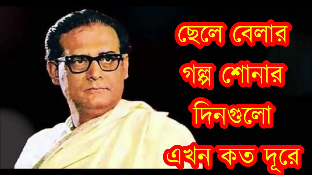 Chhelebelar golpo shonar dingulo      Hemanta Mukhopadhyay 1955