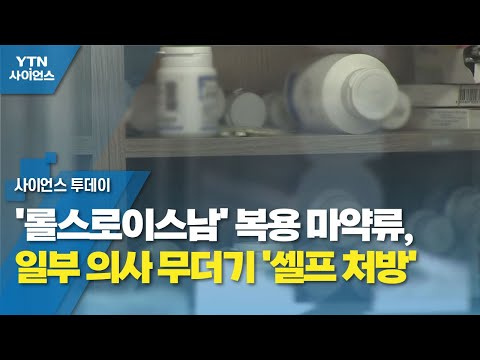 &#39;롤스로이스남&#39; 복용 마약류, 일부 의사 무더기 &#39;셀프 처방&#39; / YTN 사이언스