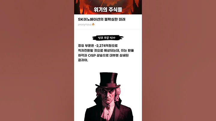 SK이노베이션의 불확실한 미래 #20250710#SK이노베이션#위기의주식들