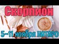 СКОРПИОН - таро прогноз 5-11 ноября 2018 года НАТАРО.