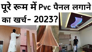 एक कमरे में PVC wall panel लगाने में क्या खर्चा आता है? PVC Wall Panel cost Analysis – 2023|In Hindi
