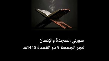 سورتي السجدة والإنسان - فجر الجمعة 9 ذو القعدة 1445هـ - القارئ / علي صلاح العمر