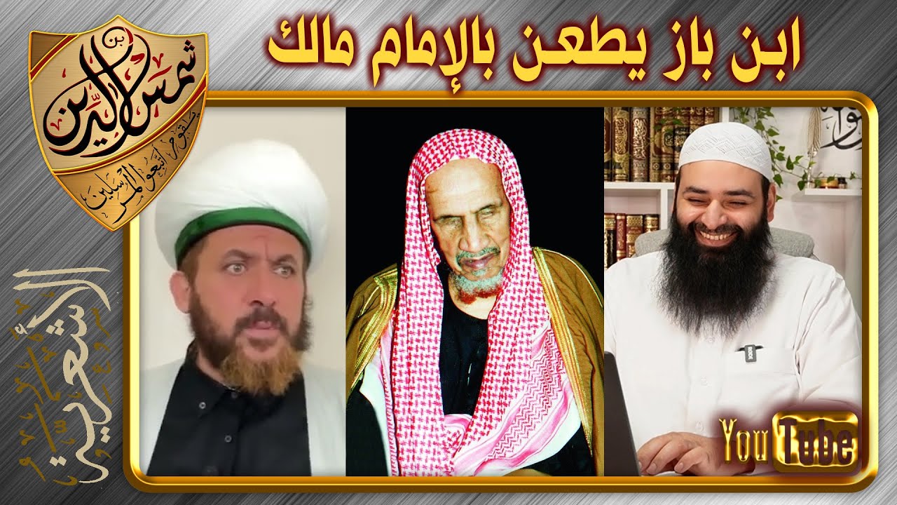 من الذي طعن بالإمام مالك، الطبرز أم ابن باز ~ محمد بن شمس الدين