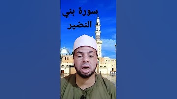 #_ سورة بني النضير.