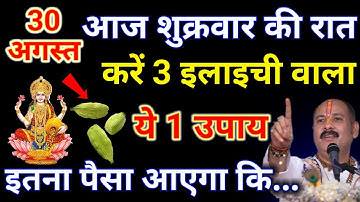 30 अगस्त भाद्रपद शुक्रवार की रात करें 3 हरी इलायची का ये 1 उपाय इतना पैसा आएगा की.#upay