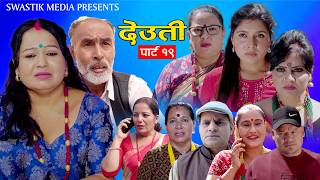 Download lagu माईत आकी नन्दको भाउजुले गरिन यस्तो बेइज्जत   - New Nepali Movie DEUTI |'देउती '| Deuti | PART 19