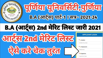 Purnea university BA part 1 second Merit list 2021|BA ka 2nd merit list kaise dekhe 2021|BA 2 Merit