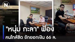 "หนุ่ม กะลา" ฟ้องคนใกล้ชิด ยักยอกเงิน 66 ล. | เนชั่นทันข่าวค่ำ | NationTV22