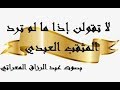 المثقب العبدي ـ لا تقولن إذا ما لم ترد ـ