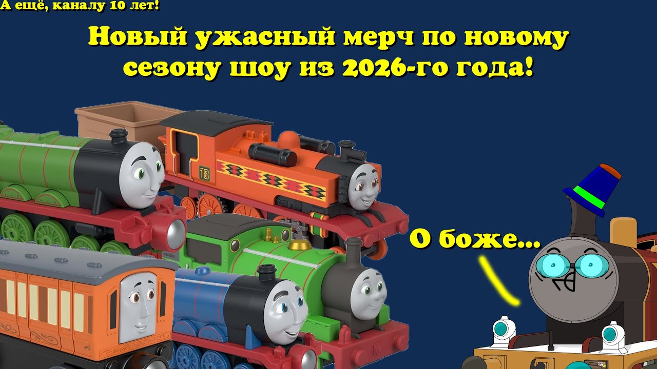 Говорю про Мерч нового шоу 2026-го года. А ещё, каналу 10 лет, да...
