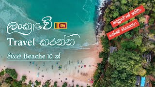 Top 10 Best Beaches in Sri Lanka - ශ්‍රී ලංකාවේ Travel  කරන්න නියම වෙරළ තීර 10 ක් 🇱🇰