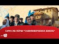 САРИ СУВ: ПЕРШІ “САМОПОВЕРНЕННЯ ЗЕМЕЛЬ”