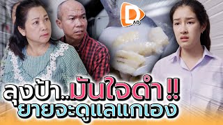 ถ้าลุงป้าแกมันใจดำ งั้นฉันจะดูแลแกเอง !! (ละครสั้น) - DAD's Film