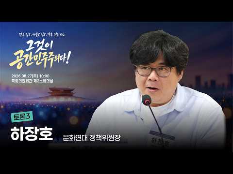 공간민주주의 헌장(안) 제안 국회토론회-문화연대 하장호(토론3)