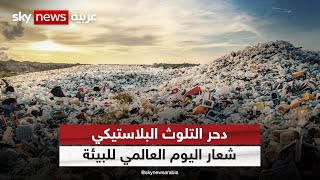 دحر التلوث البلاستيكي شعار الأمم المتحدة في اليوم العالمي للبيئة