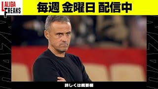 W杯欧州予選を突破したスペイン代表！スウェーデン代表との一戦を振り返る｜ラ・リーガ フリークス PLUS #13｜11/20