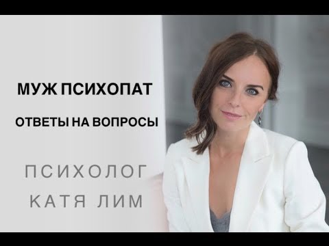 Мой муж психопат - ответы на вопросы. Психолог Екатерина Лим