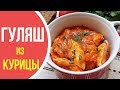 Очень вкусный гуляш из курицы