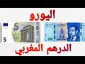 سعر صرف اليورو مقابل الدرهم المغربي اليوم MAD إلى EUR 