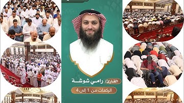 سورة { ص } كاملة من قيام ليلة 27 رمضان 1443هـ -مسجد الراشد -العديلية-الكويت- رامي عـبدالسـلام شـوشـه