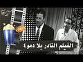 الفيلم النادر بلا دمو٤ 1961 بطولة فؤاد المهندس وعماد حمدي وزيزي البدراوي 