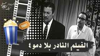 الفيلم النادر بلا دمو٤ 1961 - بطولة فؤاد المهندس وعماد حمدي وزيزي البدراوي