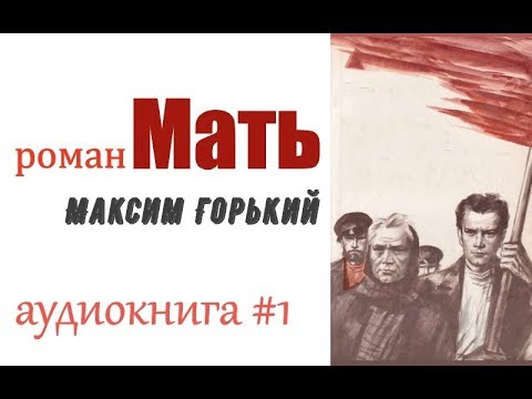 Максим горький мать аудиокнига