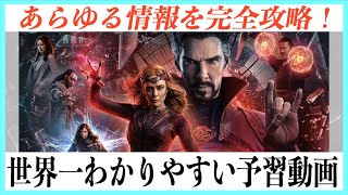 【完璧】ドクター・ストレンジ２最強の予習動画【マルチバース・オブ・マッドネス】