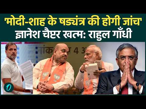 Rahul Gandhi Exposed Modi-shah: Election Commission और मोदी-शाह की होगी जांच! राहुल ने किया बेनकाब