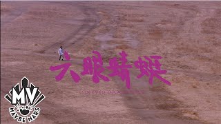 【退格 Backspace】 - 六眼蜻蜓 Six-Eyed Dragonfly (official MV)