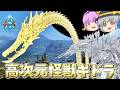 【ARK/MOD実況】星を喰う者!こいしの日に襲来した高次元怪獣ギドラを討伐せよ!【ゆっくり実況】