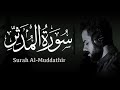 سورة المدثر شريف مصطفى قران كريم تلاوةهادئة تريح القلب سورة المدثر شريف مصطفى قران كريم تلاوةهادئة تريح القلب