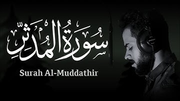 سورة المدثر | شريف مصطفى | قران كريم | تلاوةهادئة تريح القلب 💔