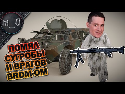 Видео: Помял сугробы и врагов BRDM-ом / MG3 / BEST PUBG