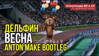 Олимпиада-80 в 4K | Дельфин - Весна | Dolphin - Spring (Anton Make Bootleg) [Upscaled Olympic Video]