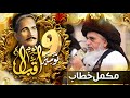 Allama khadim hussain rizvi official  9th november  youm e iqbal  complete khitab  tomb of iqbal