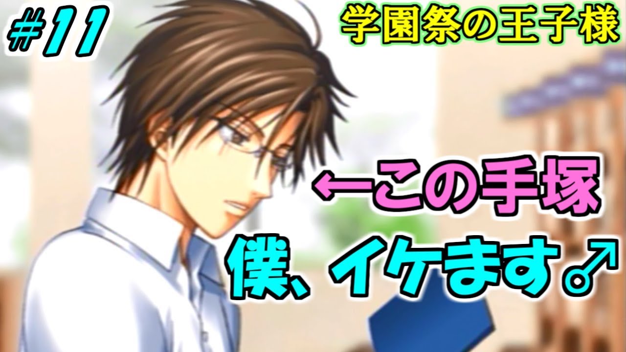 この手塚クン、僕イケます♂ 学園祭の王子様 生放送アーカイブ#11