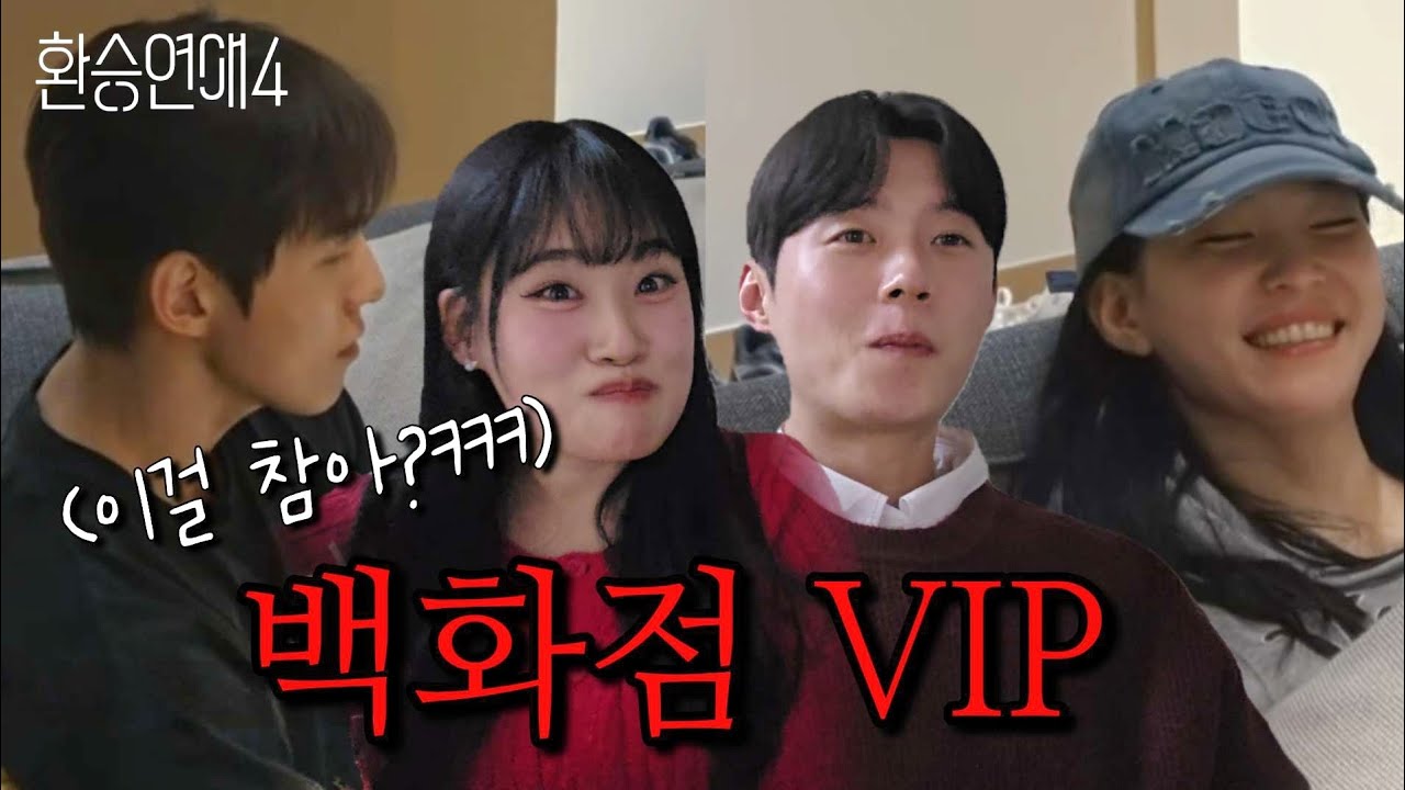 [환승연애4 17화 리액션] 백화점 VIP 가자~ㅋㅋㅋㅋㅋㅋ