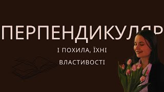 Геометрія, 8 клас. Перпендикуляр і похила, їхні властивості (О.С.Істер, 2021р. )