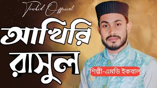 আখিরি রসুল বাংলা গজল | শিল্পী-এমডি ইকবাল | Akheri rosul Bangla Gojol | New Ghazal 2024 | Md Iqbal