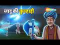 Dadimaa Ki Kahaniya: जादू की कुल्हाड़ी |Jaadu Ki Kulhaadi - EP 407 | Kahani in 4K |  @shemarookids