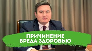 видео: Причинение вреда здоровью картинка: Причинение вреда здоровью