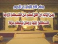 مقدمة لحفلات الزواج آية قرأنية
