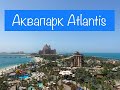 Dubai 2021. Аквапарк Atlantis The Palm